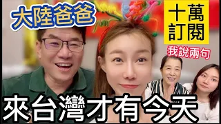 大陸家人齊聲感謝台灣！【我是黨黨】突破十萬訂閱特別企劃：來台灣，才有我的今天！藏了一年的秘密也終於暴露了。