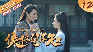 【The Best Costume Crime Chinese Drama of 2020】Ancient Detective EP12