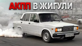 УБИЙЦА ИНОМАРОК теперь на АКПП! ВАЗ 2107 700 л.с.