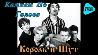 КОРОЛЬ И ШУТ   Камнем По Голове   1996 год #CD #обзор