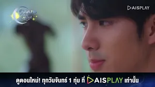 เลิฟ@นาย | Spot EP.15