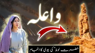 Hazrat Loot ki biwi ka waqiaᴴᴰ | prophet lut wife | pillar of salt | qaum e loot | Amber Voice |