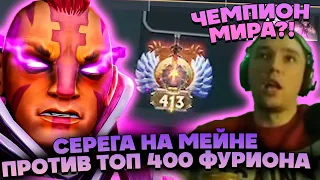 СЕРЕГА НА МЕЙНЕ ПОТЕЕТ ПРОТИВ ТОП 400 ИГРОКА