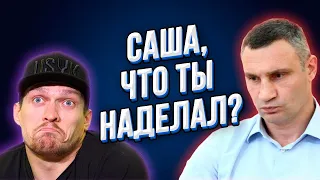 Станет ли Усик вторым Кличко? Такого позора нам не надо!