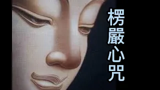 Shurangama  Mantra  大佛頂首楞嚴王真言(楞嚴心咒).....專制淫慾心......除一切妖魔邪祟......古德說，誦持楞嚴咒心與持楞嚴咒功德相當，是咒中之王。