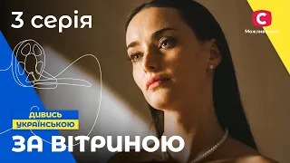 СОВРЕМЕННАЯ ЗОЛУШКА. За витриной 3 серия. СЕРИАЛЫ ПРО ЛЮБОВЬ. МЕЛОДРАМЫ 2022. СЕРИАЛЫ УКРАИНА 2022