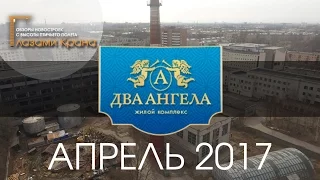 Съемка ЖК "Два Ангела" в СПб, с Квадрокоптера.