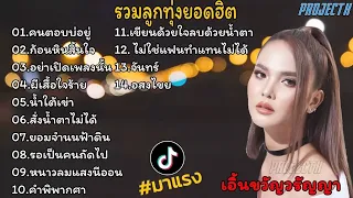 รวมเพลงลูกทุ่งสุดฮิต l คนตอบาออยู่,ก้อนหินสิ้นใจ #รวมเพลงลูกทุ่งฮิต #เอิ้นขวัญวรัญญา #หญิงธิติกานต์