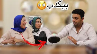 اختبار الكذب في احمد|بتحب هاجر ولا لا🙄