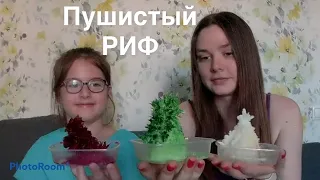 Пушистый РИФ своими руками