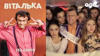 Віталька. Перший дзвоник. Серія 133