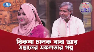 রিকশা চালক বাবা আর সন্তানের সফলতার গল্প | Nitol TATA Gorbito Baba | Rtv Lifestyle