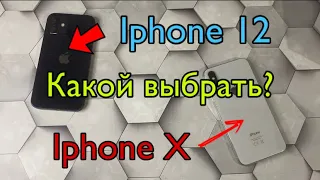 IPHONE 12 или IPHONE X? Что выбрать? Какой АЙФОН лучше?