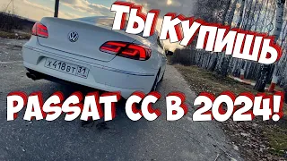 Passat CC в 2024 СТОИТ ЛИ ПОКУПАТЬ VOLKSWAGEN PASSAT CC В 2024?