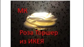 МК Роза торшер из ИКЕЯ из изолона