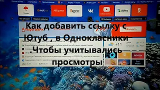 Как загрузить. .Ссылку с Ютуб в Одноклассники. , Чтобы просмотры учитывались на Ютубе. Делай так.