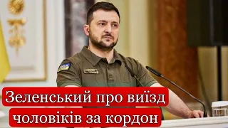 Дозвіл чоловікам виїжджати під час війни за кордон: Зеленський прокоментував петицію - умови!