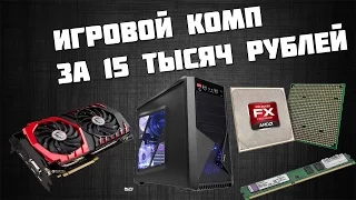 ИГРОВОЙ КОМП ЗА 15 ТЫСЯЧ