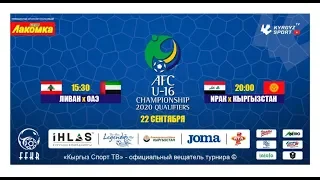 Футбол | Отборочный турнир Чемпионата Азии (U-16) | Ирак - Кыргызстан