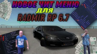 РАДМИР РП 🔥 НОВОЕ ЧИТ МЕНЮ АИМ, ВХ, ПОЛЕЗНЫЕ ЧИТЫ 😱 RADMIR RP 6.7