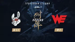 MSF vs WE — ЧМ-2017, Групповая стадия, День 7, Игра 6