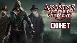 СюжетКа игры - Assassin’s Creed Syndicate часть 2