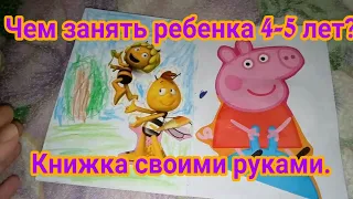 ЧЕМ ЗАНЯТЬ РЕБЕНКА 4-5 ЛЕТ | КНИЖКА СВОИМИ РУКАМИ