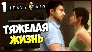 Heavy Rain (PS4 PRO) - Тяжёлая Жизнь Итана Марса #1