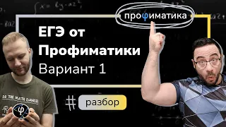 Тренировочный вариант 1 от Профиматики. Разбор