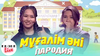 Қазақстандық Мұғалім әні YENLIK | Қызық Live