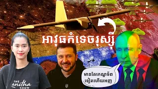 Episode 401: អ៊ុយក្រែនប្រេីយន្ដហោះក្រដាសកាតុងចូលកំទេចក្នុងទឹកដីរុស្សុី