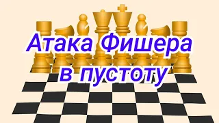 5) Лекция. Атака Фишера в пустоту.