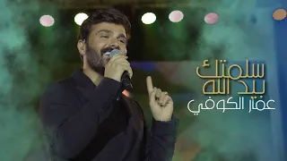 عمار الكوفي - موال ياشعر الحلوة - سلمتك بيد الله - حفلة اربيل  | Ammar Alkoofe | 2023