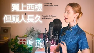 【獨上西樓】+ 【但願人長久】外國女生翻唱鄧麗君兩首經典歌曲 ～ Singing Two Beautiful Teresa Teng Chinese Classics