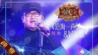 【纯享版】刘欢《沧海一声笑 + 好汉歌》《歌手2019》第5期 Singer EP5【湖南卫视官方HD】