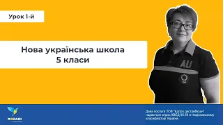 Модуль №2 "Електронні підручники та методичні рекомендації для уроків НУШ 5 класи"