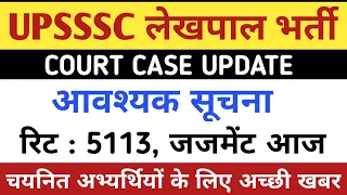 UPSSSC LEKHPAL JOINING LETTER UPDATE | UP LEKHPAL LATEST UPDATE |