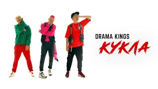 DRAMA KINGS - КУКЛА