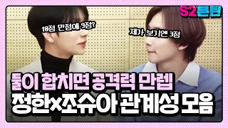 [세븐틴] S2븐틴 Ep.19 정한x조슈아 관계성 모음｜어제의 적이 오늘의 동지, 공격력 만렙의 소동물 필승조!