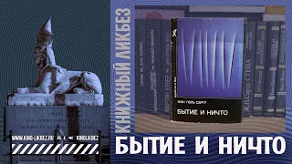 #КНИГОЛИКБЕЗ : Бытие и ничто