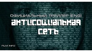 Антисоциальная сеть (2016) Трейлер к фильму (ENG)