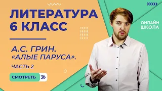 Александр Грин. «Алые паруса». Часть 2. Видеоурок 20. Литература 6 класс