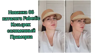Примерка новинки 06 каталога Faberlic Козырек соломенный