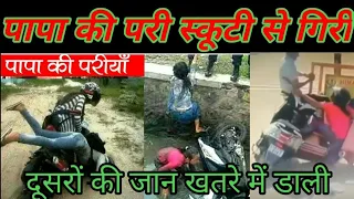 Papa ki Pari, funny video,  Papa ki Pari Scooty se Giri| Papa ki Pari nikli |heavy driver फनी वीडियो