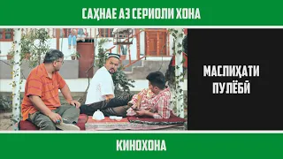 ХОНА | Маслиҳати пулёбӣ