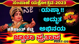 Sampaje Yakshotsava🔥ಜ್ವಾಲಾ ಪ್ರತಾಪ🔥JWALA PRATAPA🔥SHASHIKANTH SHETTY KARKALA😂SEETHARAM KUMAR KATEEL😂