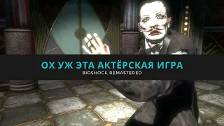 Эндрю Райан зассал | BioShock Remastered #7