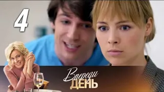 Впереди день. 4 серия (2018) Мелодрама