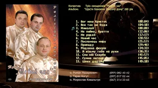 Тріо священиків "Новий час", Альбом: "Щастя бажаємо Вашому дому" 2009 р