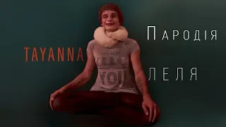 TAYANNA - Леля (пародия)